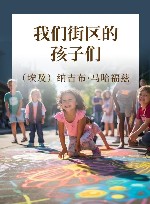 我们街区的孩子们