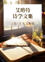 艾略特诗学文集