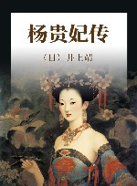 杨贵妃传