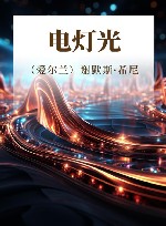 电灯光