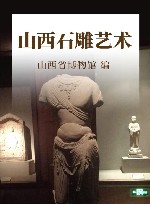 山西石雕艺术