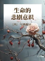 生命的悲剧意识封面