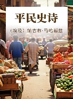 平民史诗