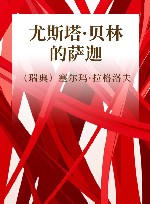 尤斯塔·贝林的萨迦