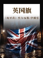 英国旗