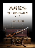 杀敌算法  刘宇昆科幻佳作选