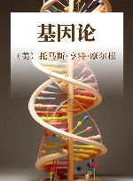基因论封面