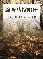 大师旅行文丛  谛听马拉喀什