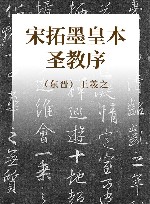 宋拓墨皇本圣教序