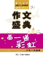 作文盛典  画一道彩虹  小学六年级卷