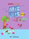 新课标小学语文  阅读训练80篇  五年级 封面