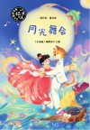 月光舞会