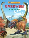 恐龙生存大冒险 帝龙勇闯三角洲封面