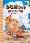 面包狼奇遇记