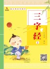 幼儿快乐学国学  三字经  1