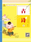 幼儿快乐学国学  古诗  2