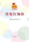 致敬红领巾