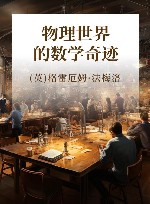 物理世界的数学奇迹