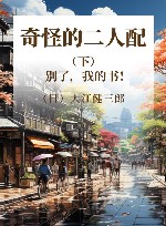 奇怪的二人配  下  别了，我的书！
