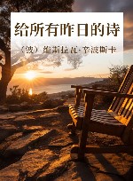给所有昨日的诗