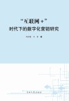 “互联网+”时代下的数字化营销研究封面