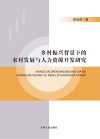 乡村振兴背景下的农村发展与人力资源开发研究