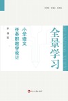 全景学习  小学语文任务群教学设计