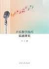 声乐教学技巧实践研究封面