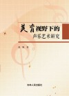 美育视野下的声乐艺术研究