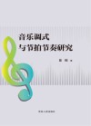 音乐调式与节拍节奏研究封面