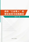 高校“三全育人”的理论体系与实践路径