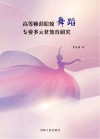 高等师范院校舞蹈专业多元化教育研究