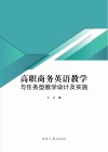 高职商务英语教学与任务型教学设计及实施