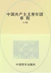 中国共产主义青年团章程  大字版