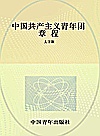 中国共产主义青年团章程  大字版封面