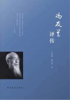 冯友兰评传封面