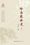 岭南农业史 下封面