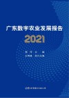 广东数字农业发展报告  2021