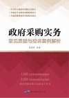 政府采购实务  常见质疑与投诉案例解析
