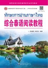 高等学校外语非通用语专业系列教材  综合泰语阅读教程