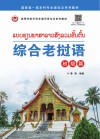 综合老挝语  初级篇封面