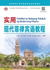 实用现代菲律宾语教程封面