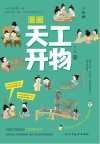 漫画天工开物  少年版  2