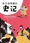 孩子读得懂的史记  叱咤风云的帝王  注音版