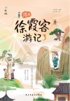 漫画徐霞客游记  少年版  3