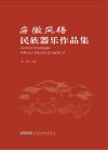 安徽风格民族器乐作品集封面