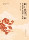 荆门市图书馆馆藏地方文献书目提要