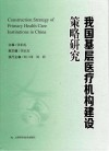 我国基层医疗机构建设策略研究