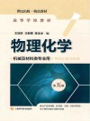 高等学校教材  物理化学  机械及材料类专业  第5版封面