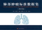 肺部肿瘤标准数据集  2023版封面